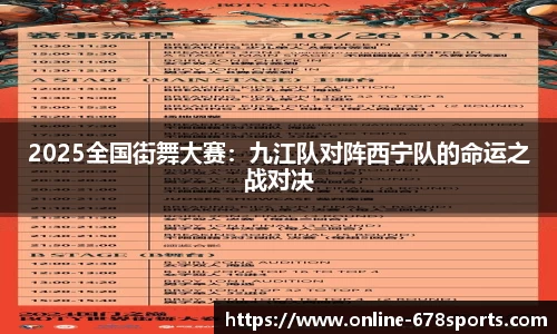 2025全国街舞大赛:九江队对阵西宁队的命运之战对决