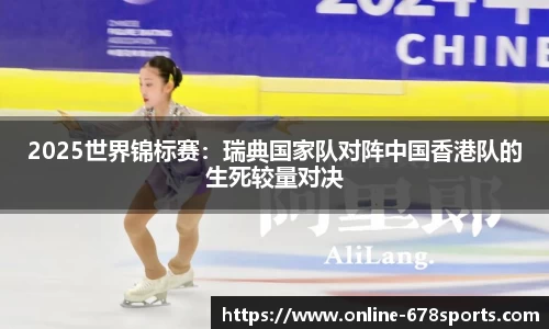 2025世界锦标赛:瑞典国家队对阵中国香港队的生死较量对决