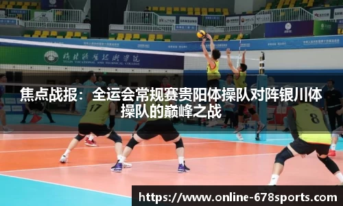 焦点战报:全运会常规赛贵阳体操队对阵银川体操队的巅峰之战