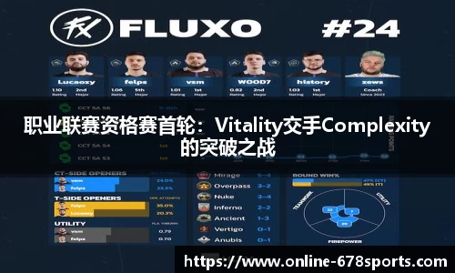 职业联赛资格赛首轮:Vitality交手Complexity的突破之战