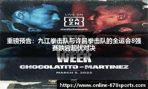 重磅预告:九江拳击队与许昌拳击队的全运会8强赛跌宕起伏对决