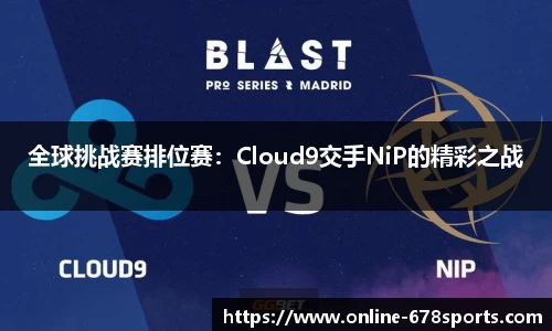 全球挑战赛排位赛：Cloud9交手NiP的精彩之战
