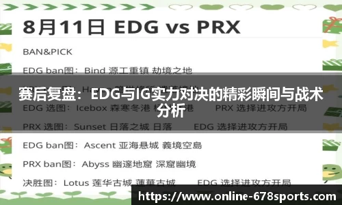 赛后复盘:EDG与IG实力对决的精彩瞬间与战术分析