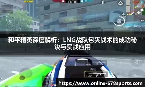 和平精英深度解析:LNG战队包夹战术的成功秘诀与实战应用