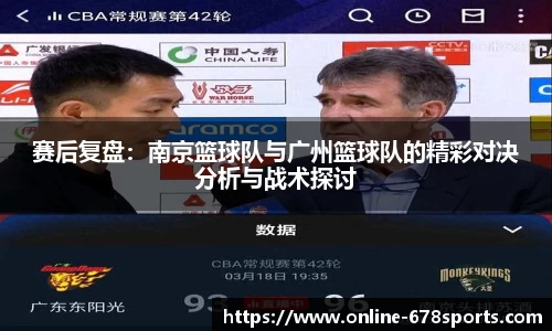 赛后复盘:南京篮球队与广州篮球队的精彩对决分析与战术探讨