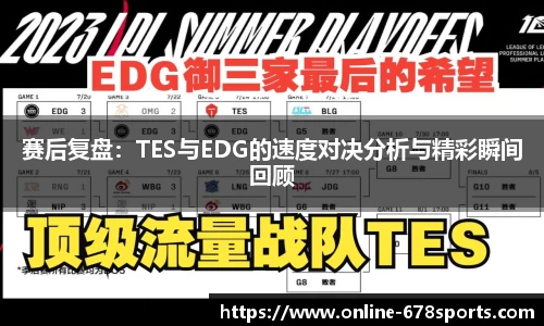 赛后复盘：TES与EDG的速度对决分析与精彩瞬间回顾
