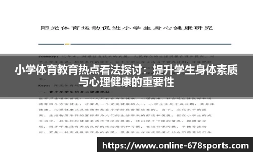 小学体育教育热点看法探讨:提升学生身体素质与心理健康的重要性