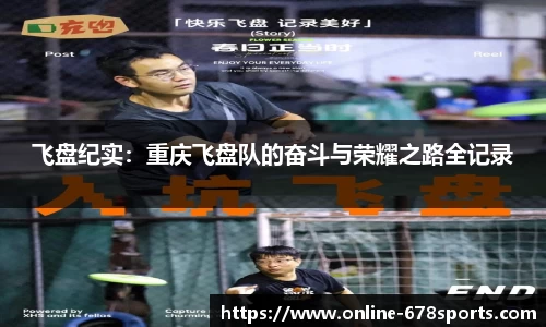 飞盘纪实：重庆飞盘队的奋斗与荣耀之路全记录