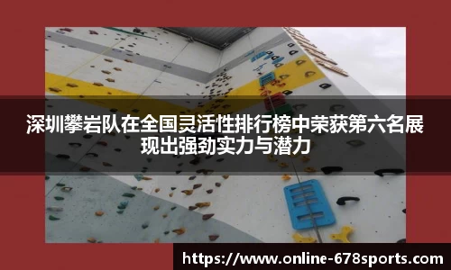 深圳攀岩队在全国灵活性排行榜中荣获第六名展现出强劲实力与潜力